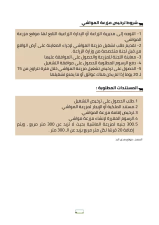 مشروع مزرعة مواشي