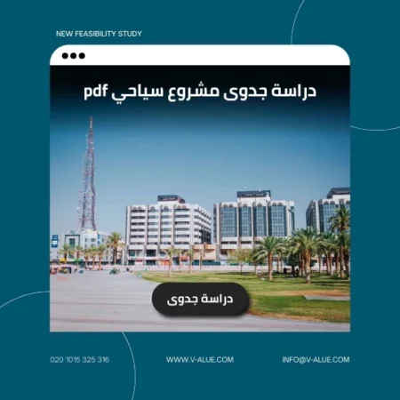 دراسة جدوى مشروع سياحي pdf​​