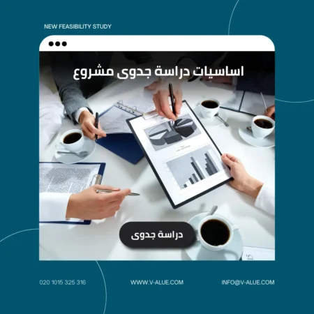 اساسيات دراسة جدوى مشروع