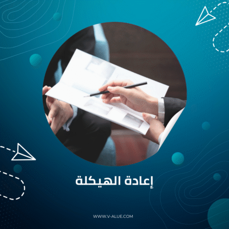 إعادة الهيكلة