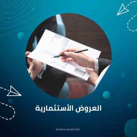 العرض الاستثماري