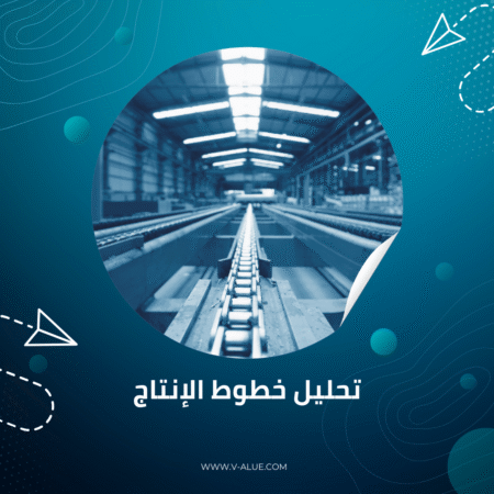خط الانتاج