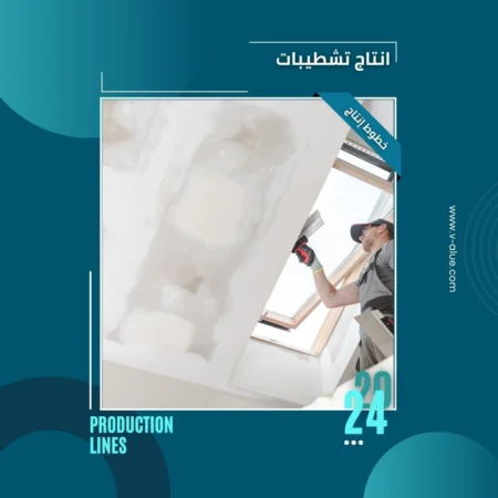 خط انتاج تشطيبات