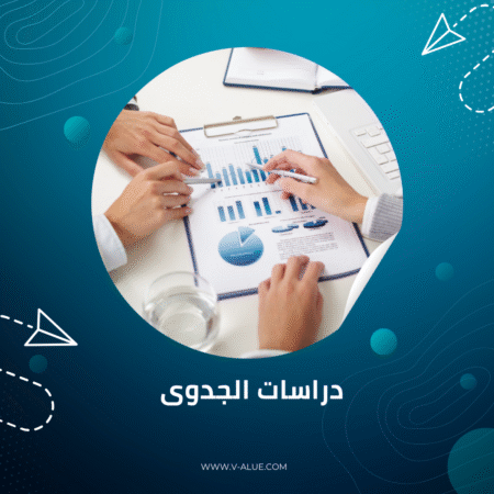 دراسة الجدوى