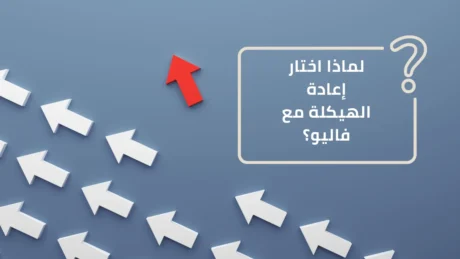 إعادة الهيكلة