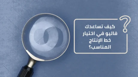 خط الانتاج