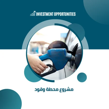دراسة جدوى مشروع محطة وقود