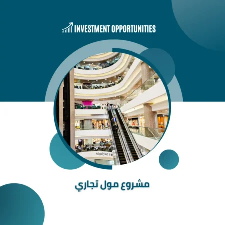 دراسة جدوى مول تجاري
