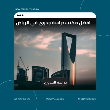 افضل مكتب دراسة جدوى في الرياض