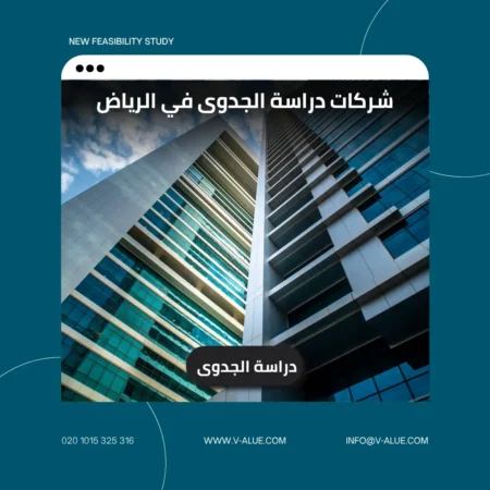 شركات دراسة الجدوى في الرياض