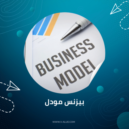 بزنس موديل
