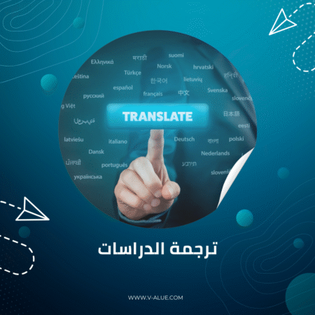ترجمة الدراسة