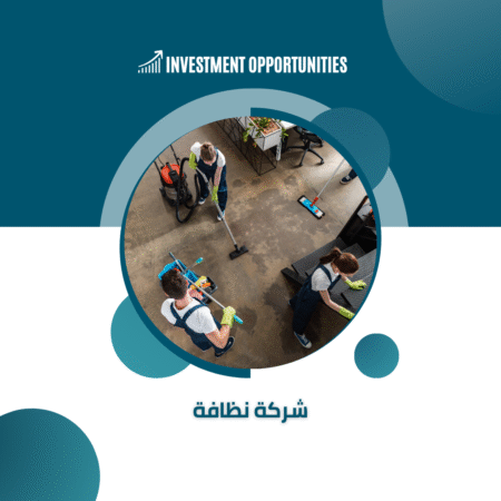 دراسة جدوى شركة نظافة
