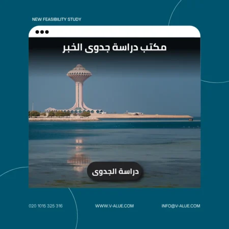 مكتب دراسة جدوى الخبر