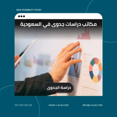 مكاتب دراسات جدوى في السعودية