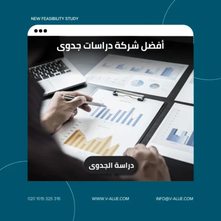 أفضل شركة دراسات جدوى