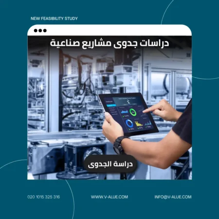 دراسات جدوى مشاريع صناعية
