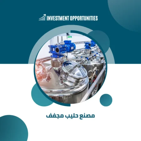 دراسة جدوى مصنع حليب مجفف