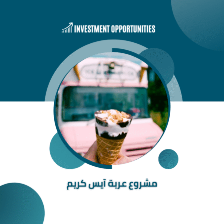 مشروع عربة آيس كريم