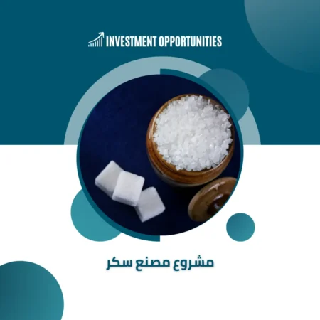 دراسة جدوى مشروع مصنع سكر