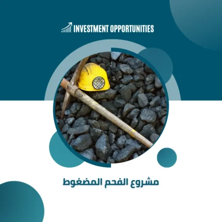دراسة جدوى مشروع الفحم المضغوط