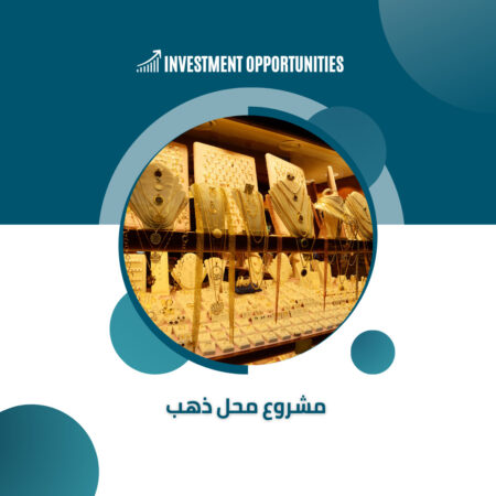 دراسة جدوي مشروع محل ذهب