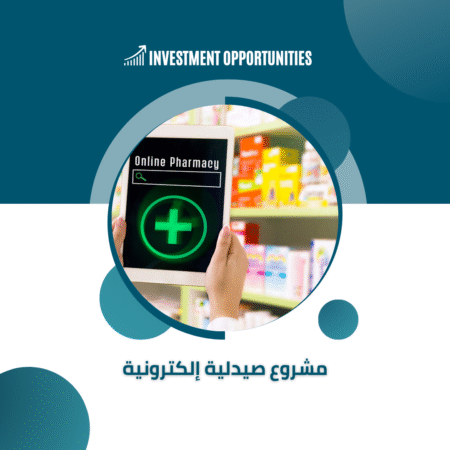 مشروع صيدلية الكترونيه