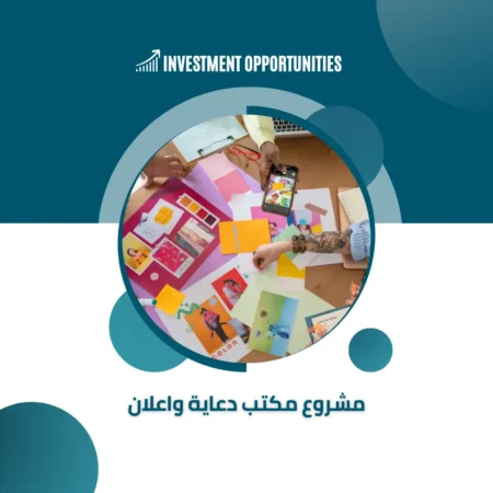 دراسة جدوى مشروع مكتب دعاية واعلان