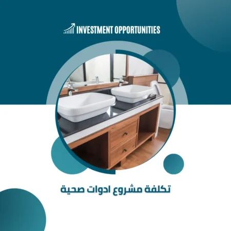 تكلفة مشروع ادوات صحية