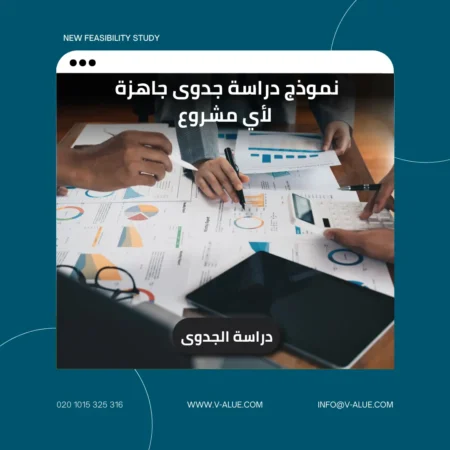 نموذج دراسة جدوى جاهزة لأي مشروع