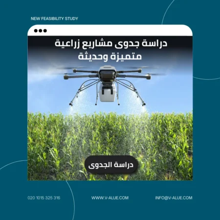 دراسة جدوى مشاريع زراعية متميزة وحديثة