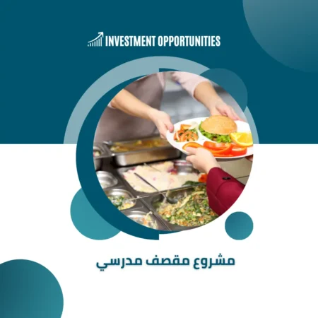 دراسة جدوى مشروع مقصف مدرسي