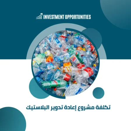 تكلفة مشروع إعادة تدوير البلاستيك