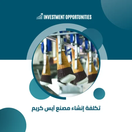 تكلفة إنشاء مصنع آيس كريم