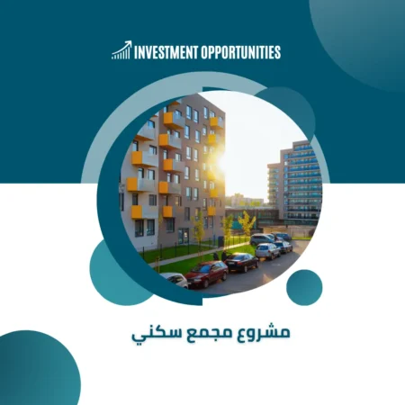 دراسة جدوى مشروع مجمع سكني
