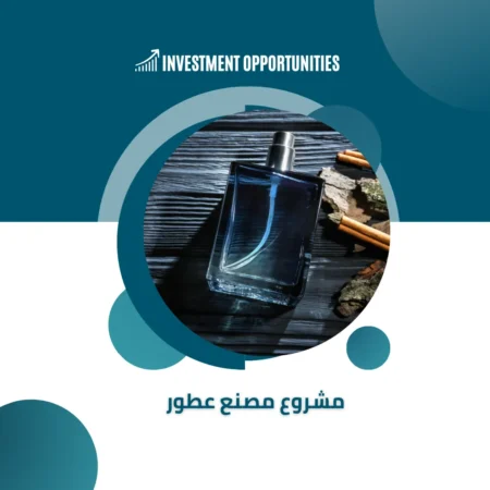 دراسة جدوى مصنع عطور