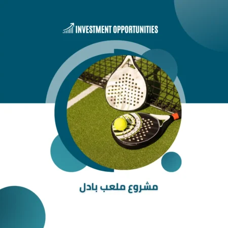 مشروع ملعب بادل