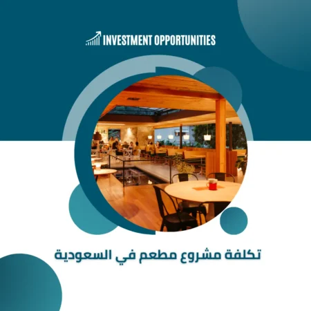 كم تكلفة فتح مطعم في السعودية