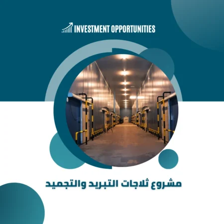 دراسة جدوى ثلاجات التبريد والتجميد