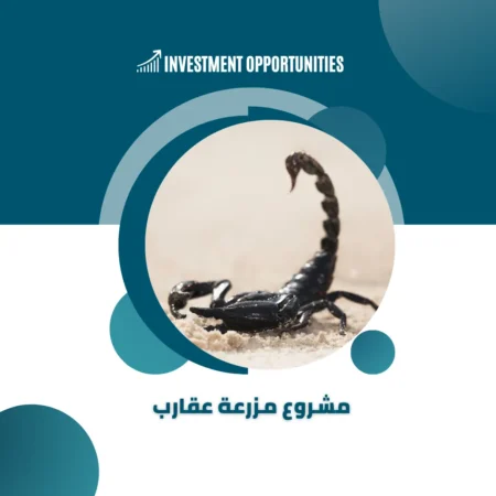 دراسة جدوى مشروع مزرعة عقارب