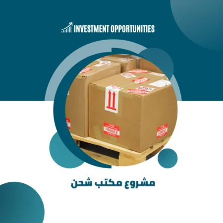 دراسة جدوى مشروع مكتب شحن