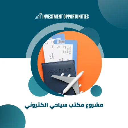 مشروع مكتب سياحي الكتروني