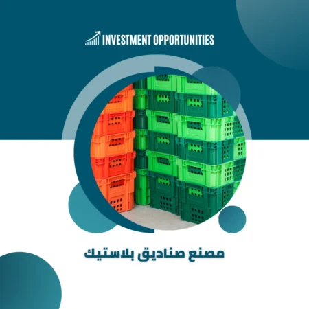 دراسة جدوى مصنع صناديق بلاستيك