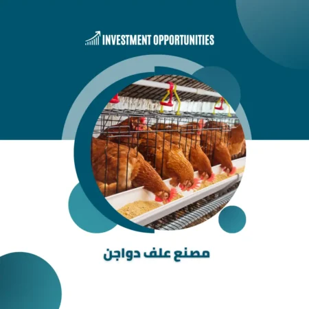 دراسة جدوى مصنع علف دواجن