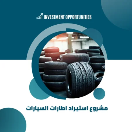 مشروع استيراد اطارات السيارات