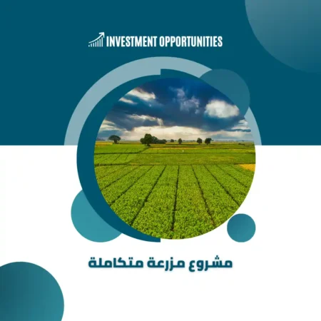 دراسة جدوى مشروع مزرعة متكاملة