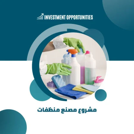 دراسة جدوى مشروع مصنع منظفات