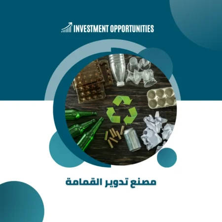 دراسة جدوى مصنع تدوير القمامة
