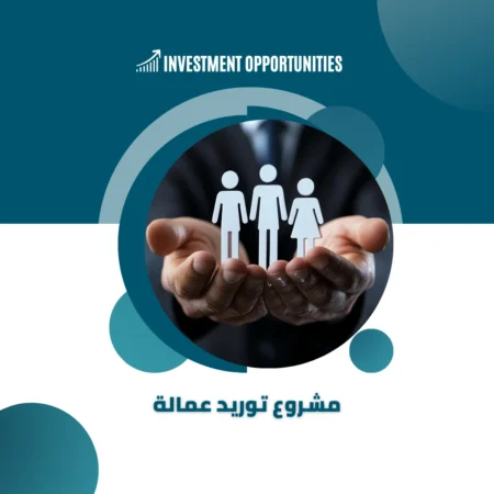 دراسة جدوى مشروع توريد عمالة