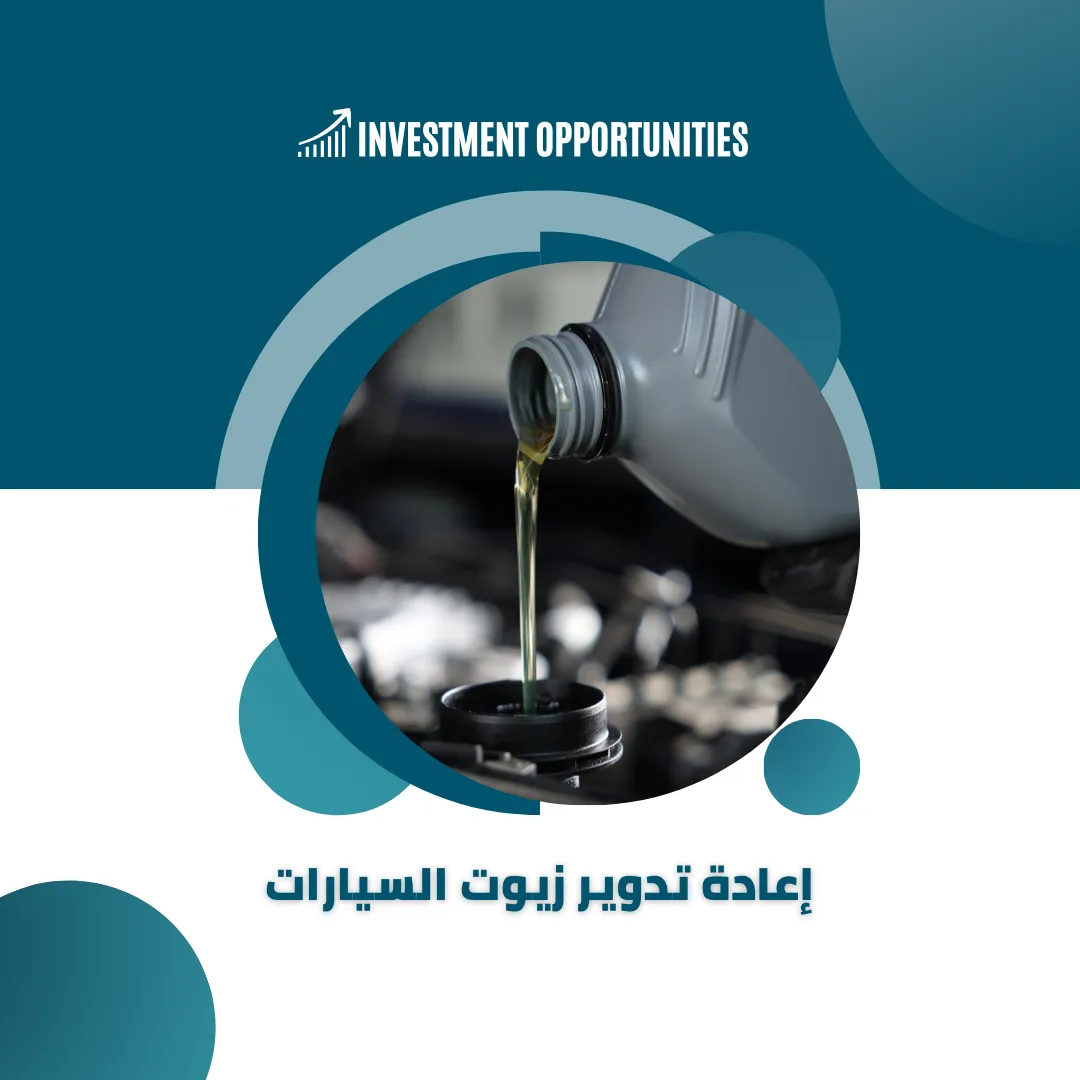 دراسة جدوى مشروع إعادة تدوير زيوت السيارات